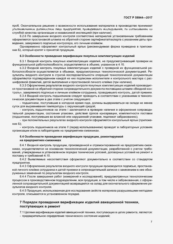 Страница 10 ГОСТ Р 58044-2017