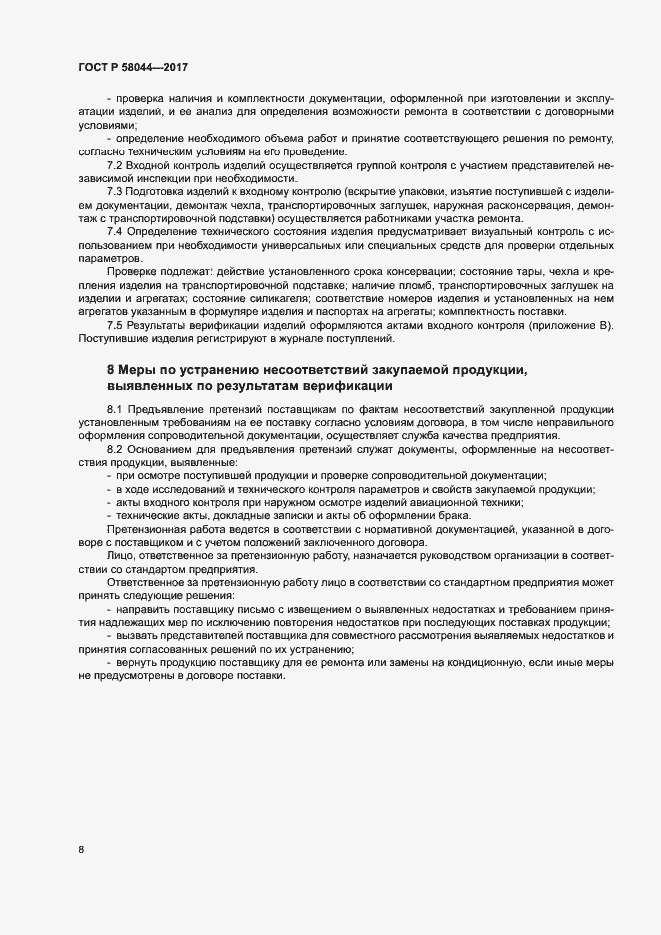 Страница 11 ГОСТ Р 58044-2017