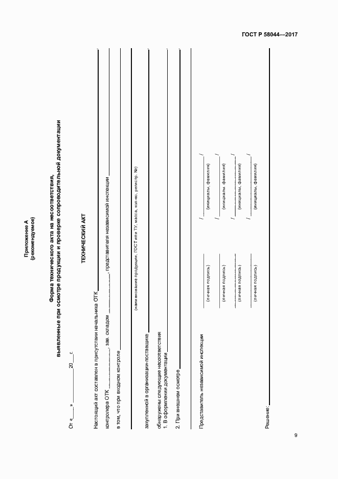 Страница 12 ГОСТ Р 58044-2017