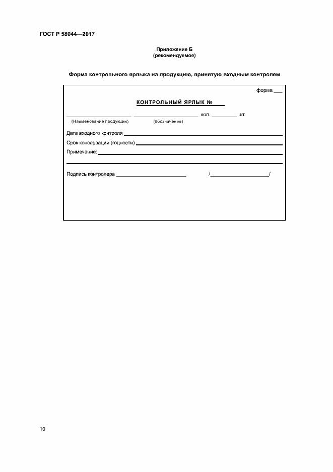 Страница 13 ГОСТ Р 58044-2017