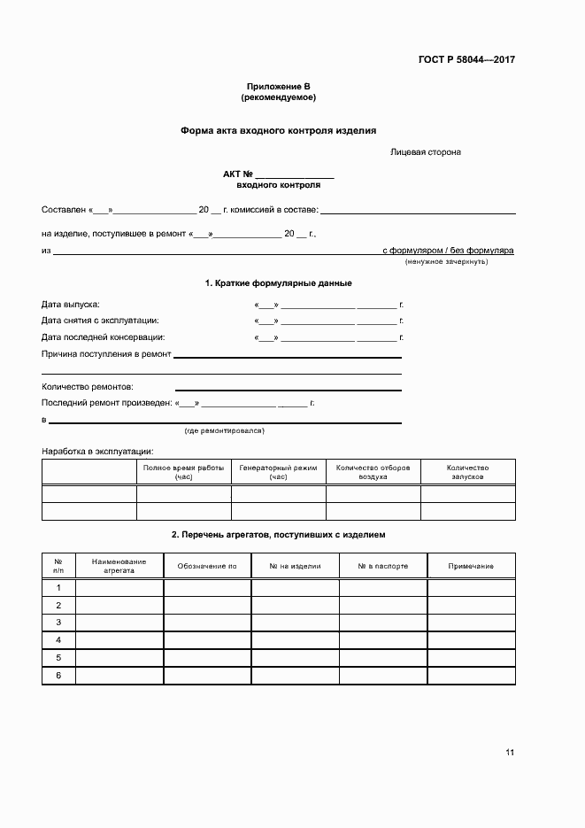Страница 14 ГОСТ Р 58044-2017
