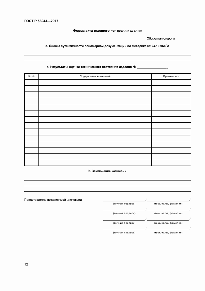 Страница 15 ГОСТ Р 58044-2017