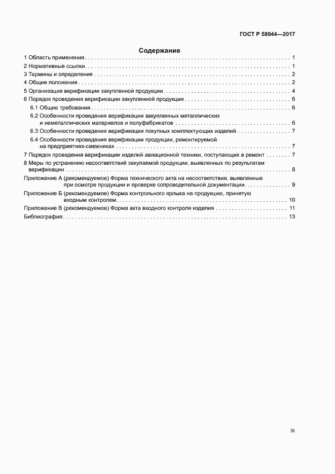 Страница 3 ГОСТ Р 58044-2017