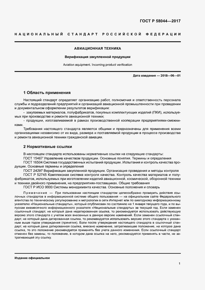 Страница 4 ГОСТ Р 58044-2017