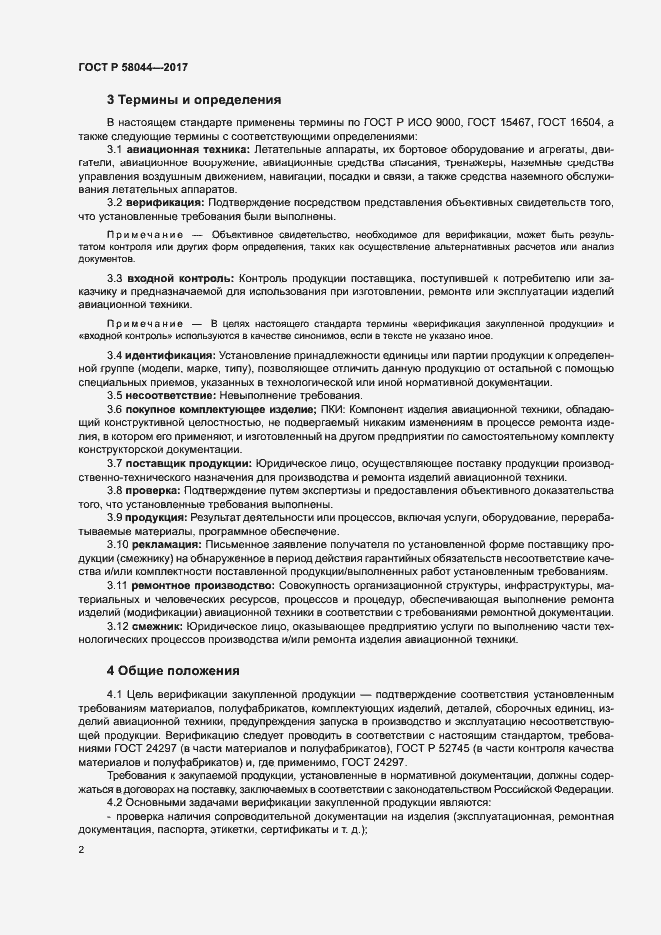 Страница 5 ГОСТ Р 58044-2017