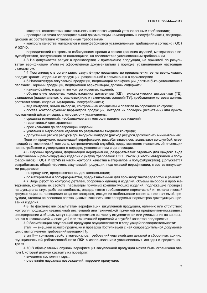 Страница 6 ГОСТ Р 58044-2017