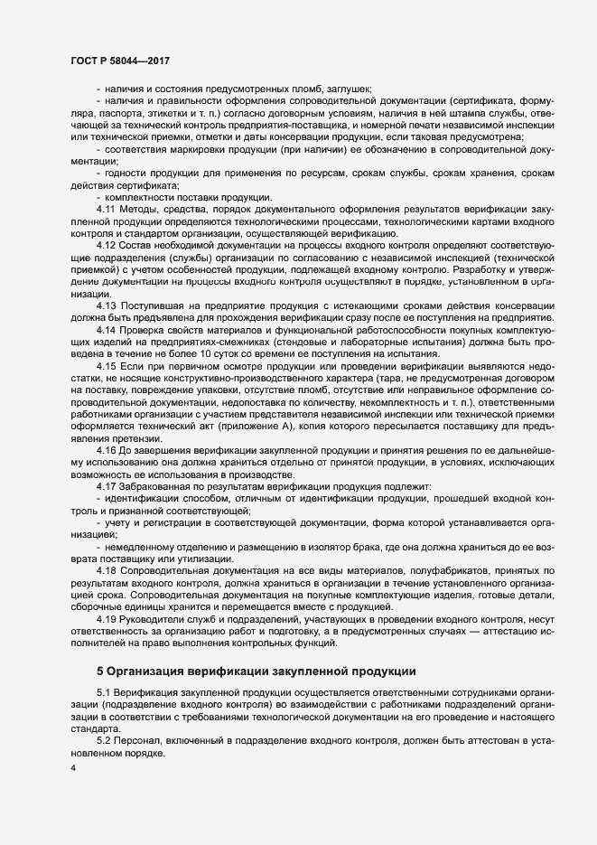 Страница 7 ГОСТ Р 58044-2017