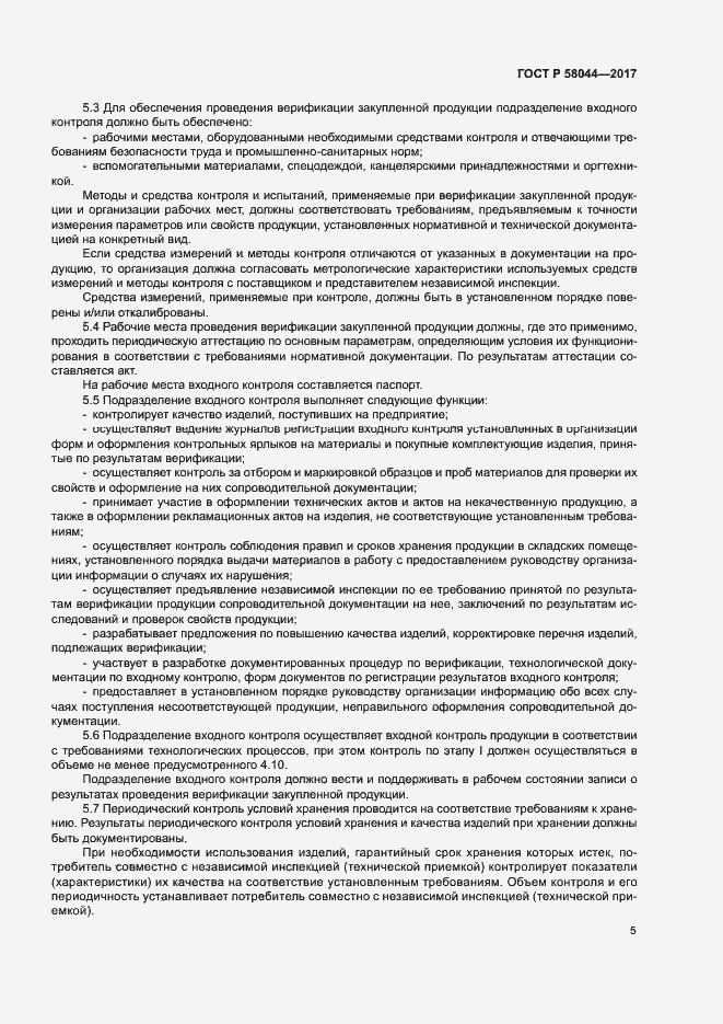 Страница 8 ГОСТ Р 58044-2017