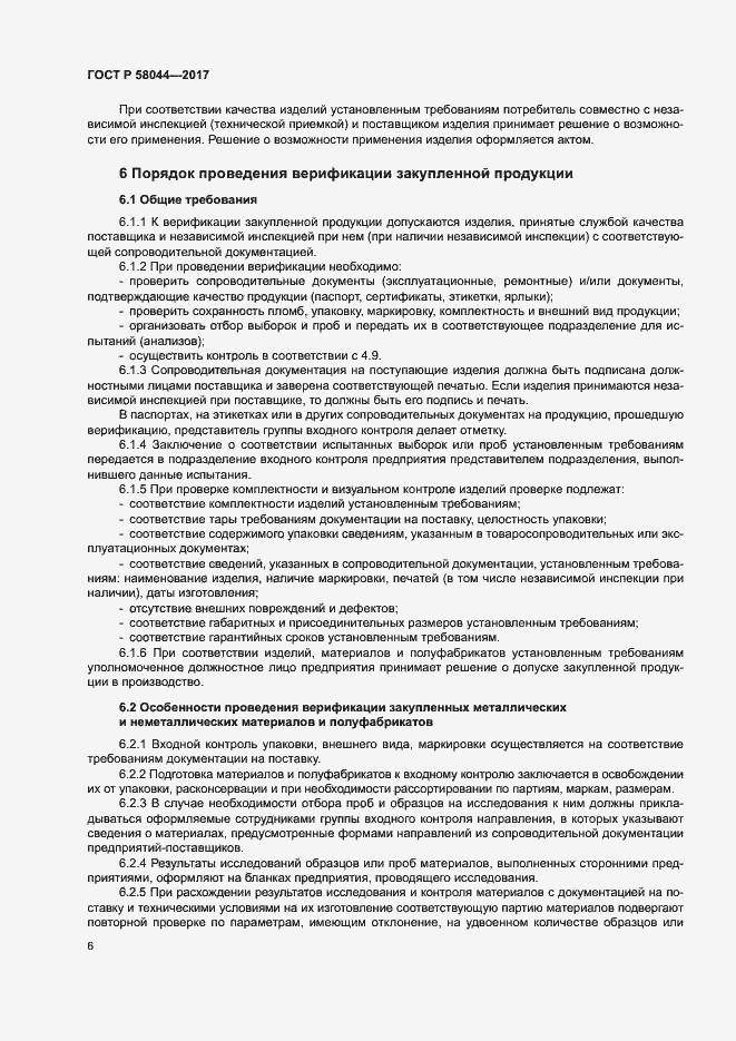 Страница 9 ГОСТ Р 58044-2017