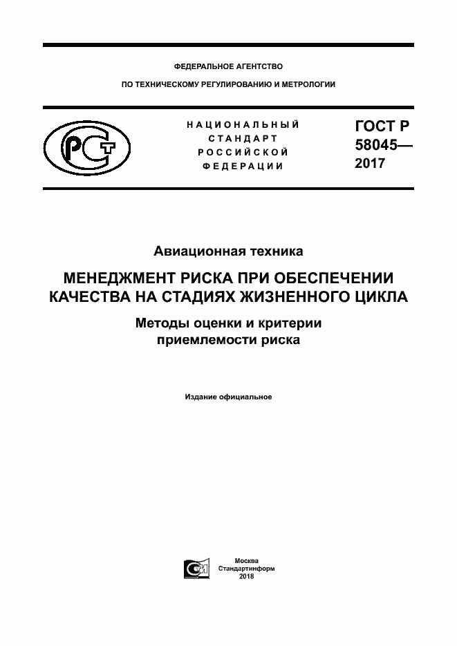 Страница 1 ГОСТ Р 58045-2017