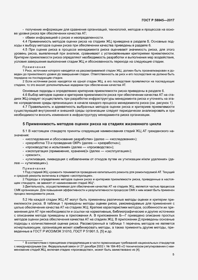 Страница 10 ГОСТ Р 58045-2017