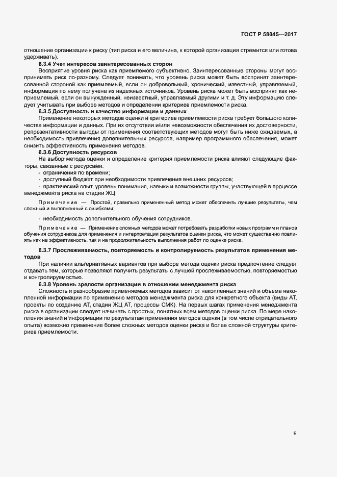 Страница 14 ГОСТ Р 58045-2017