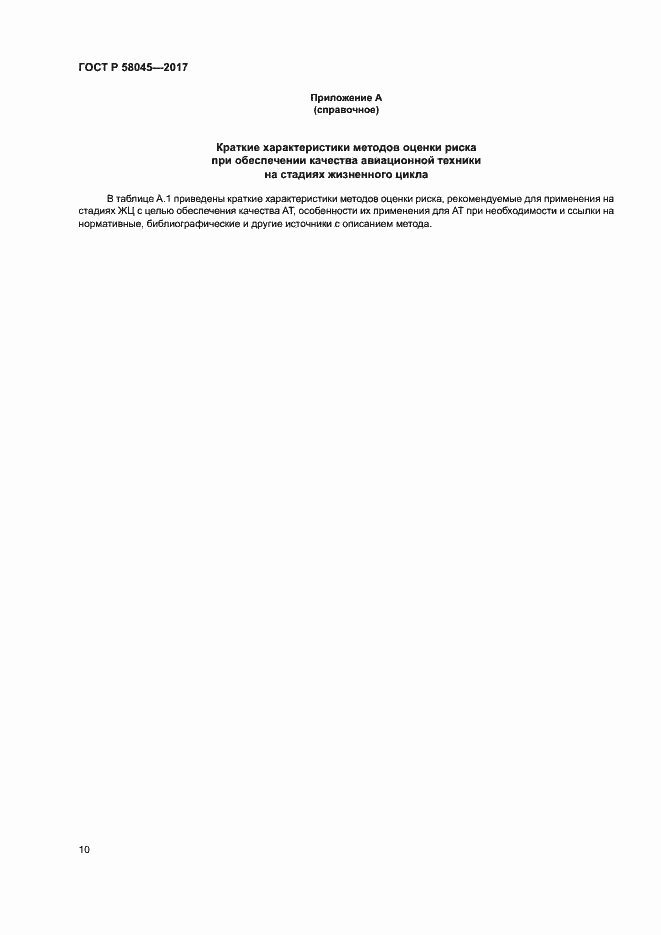 Страница 15 ГОСТ Р 58045-2017