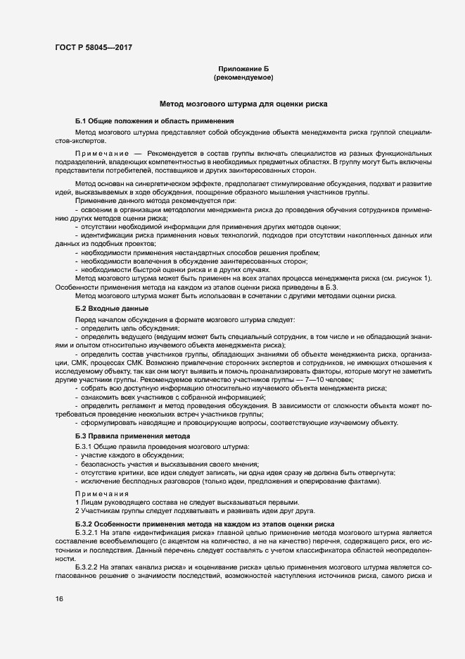 Страница 21 ГОСТ Р 58045-2017