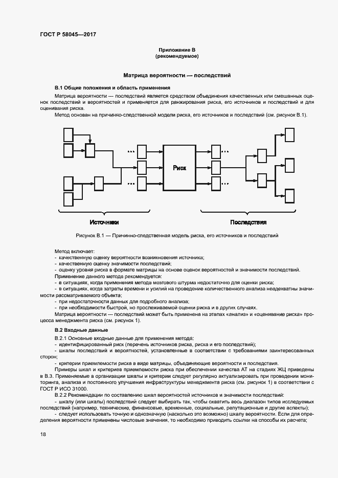 Страница 23 ГОСТ Р 58045-2017