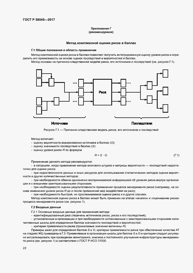 Страница 27 ГОСТ Р 58045-2017
