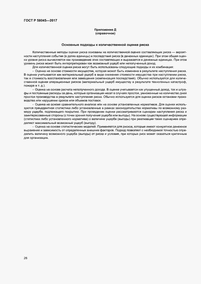 Страница 31 ГОСТ Р 58045-2017