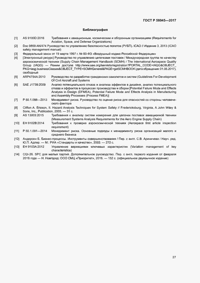 Страница 32 ГОСТ Р 58045-2017