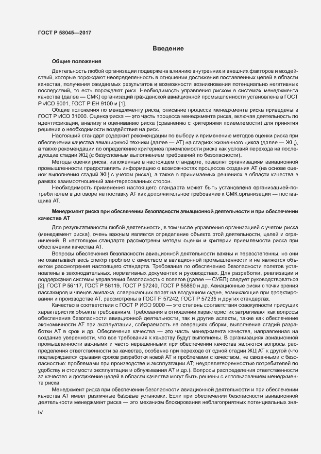 Страница 4 ГОСТ Р 58045-2017