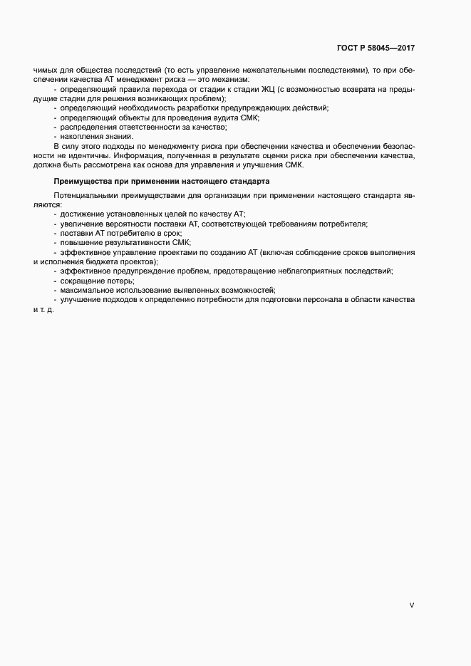 Страница 5 ГОСТ Р 58045-2017