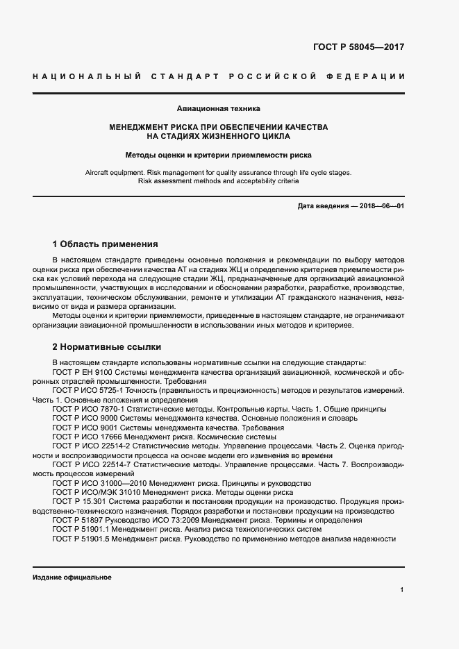 Страница 6 ГОСТ Р 58045-2017