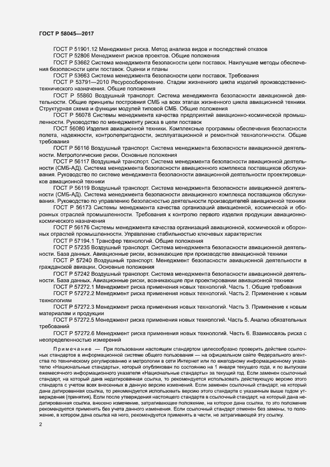 Страница 7 ГОСТ Р 58045-2017