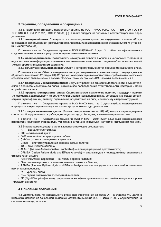 Страница 8 ГОСТ Р 58045-2017