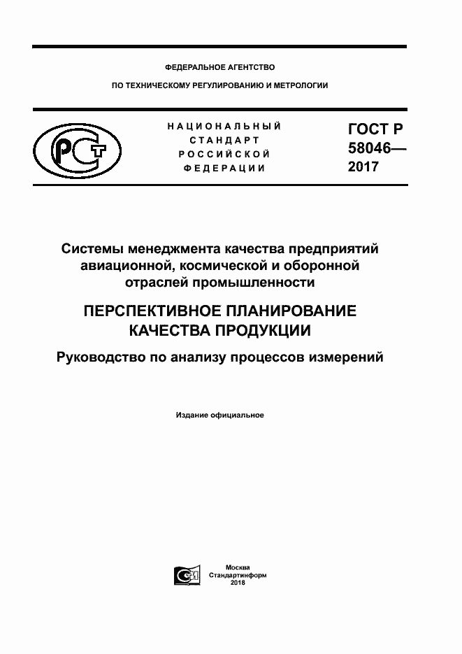 Страница 1 ГОСТ Р 58046-2017