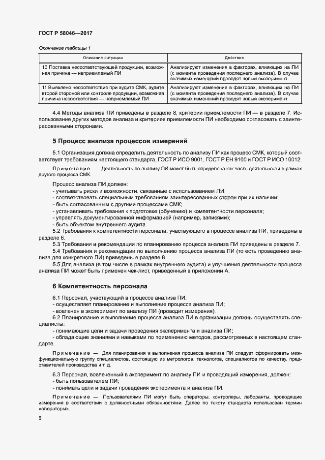 Страница 10 ГОСТ Р 58046-2017