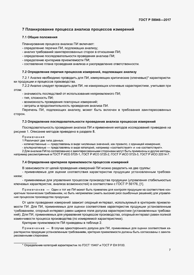 Страница 11 ГОСТ Р 58046-2017