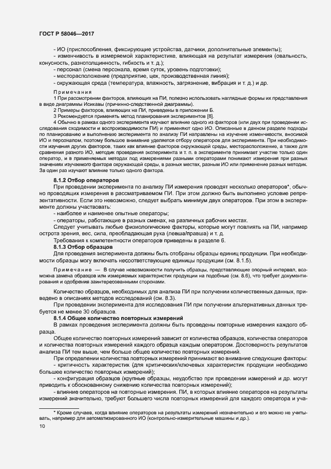 Страница 14 ГОСТ Р 58046-2017