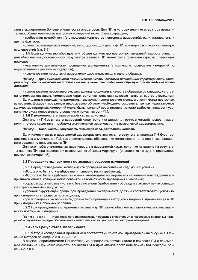 Страница 15 ГОСТ Р 58046-2017