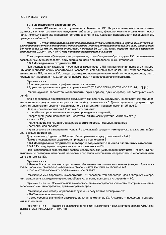 Страница 16 ГОСТ Р 58046-2017