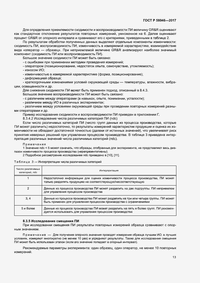 Страница 17 ГОСТ Р 58046-2017