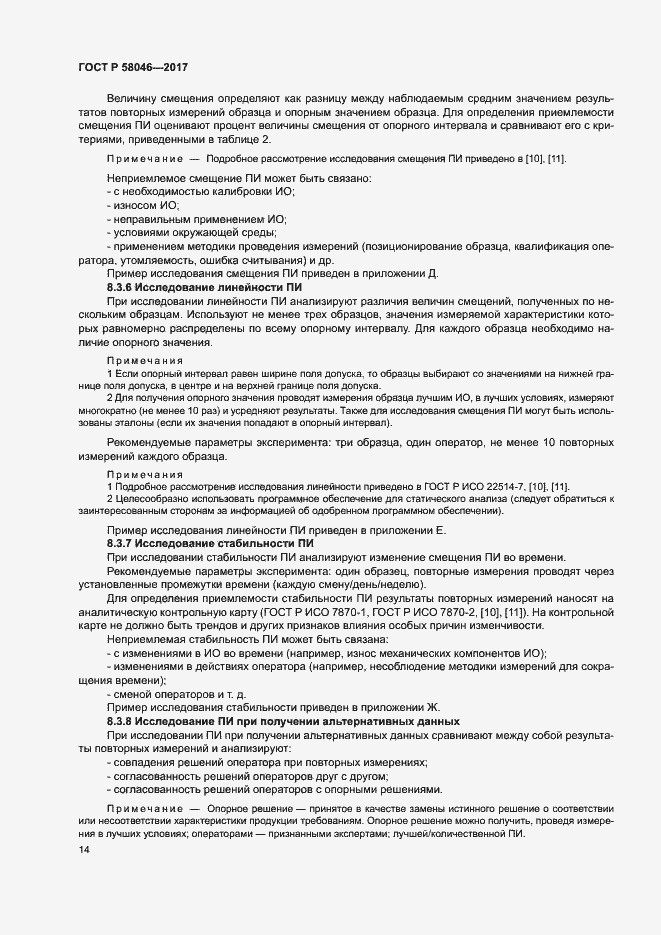 Страница 18 ГОСТ Р 58046-2017
