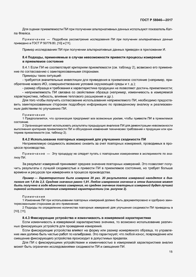 Страница 19 ГОСТ Р 58046-2017