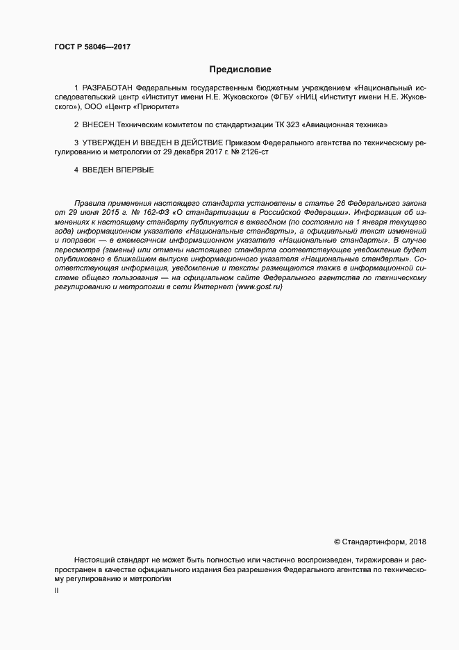 Страница 2 ГОСТ Р 58046-2017