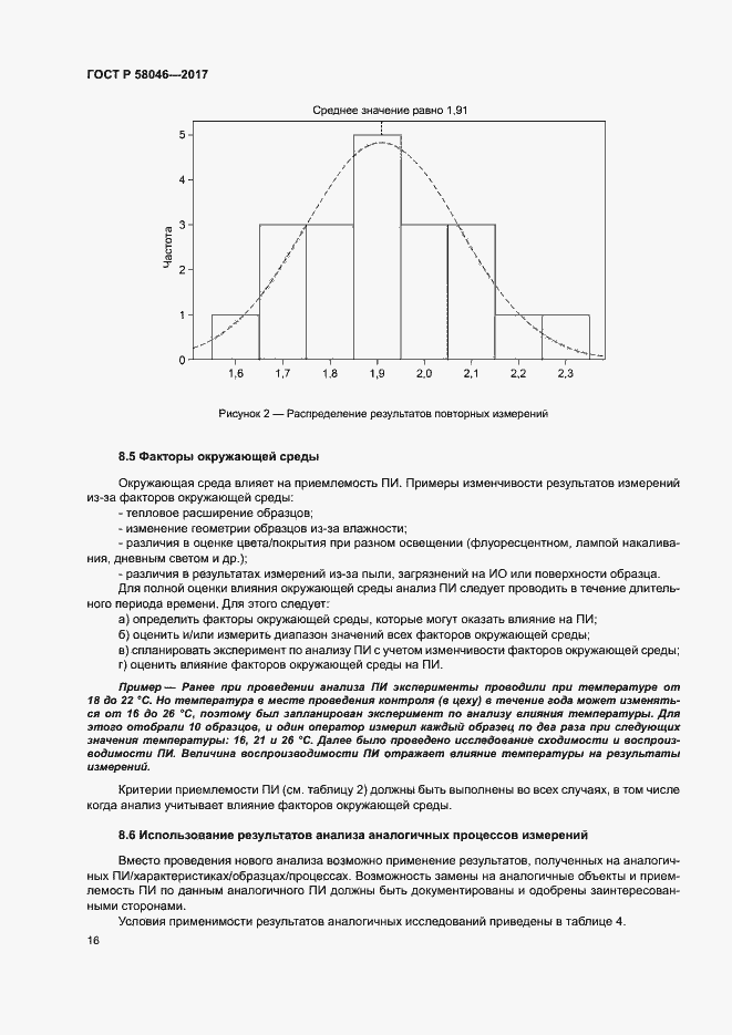 Страница 20 ГОСТ Р 58046-2017