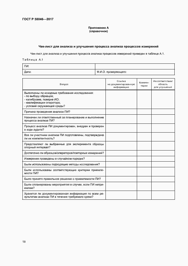 Страница 22 ГОСТ Р 58046-2017