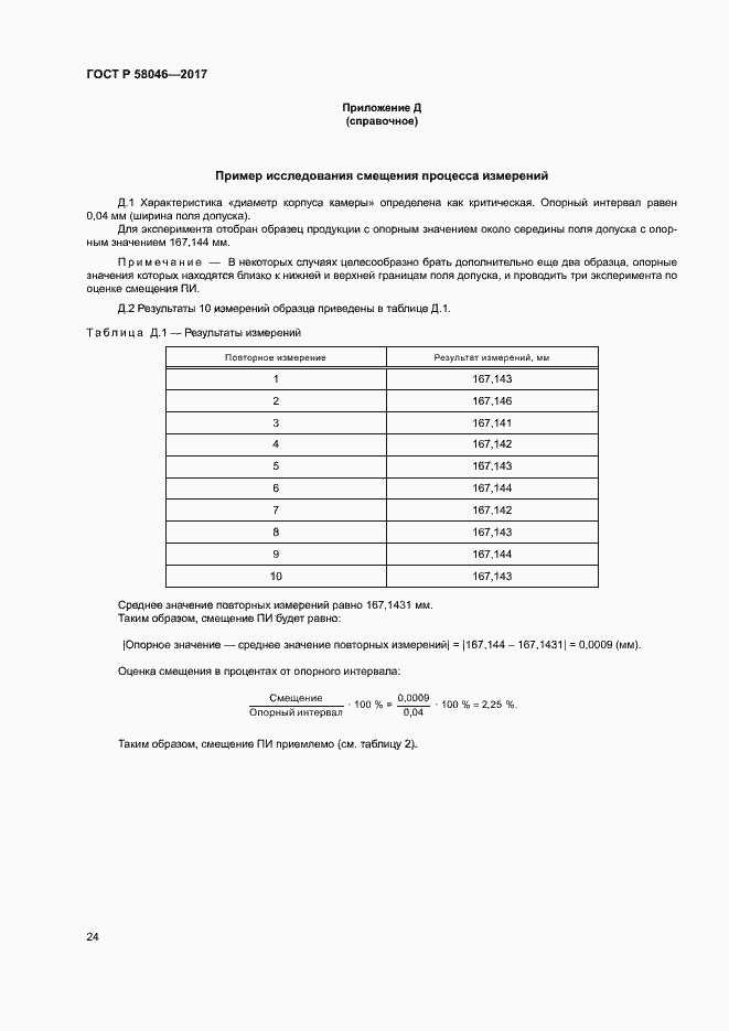 Страница 28 ГОСТ Р 58046-2017