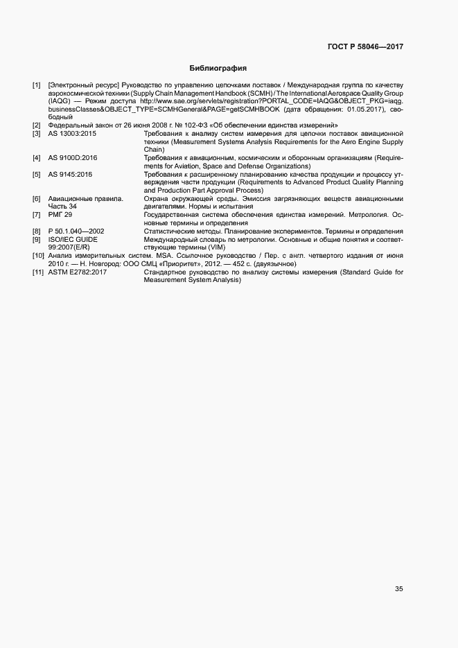 Страница 39 ГОСТ Р 58046-2017