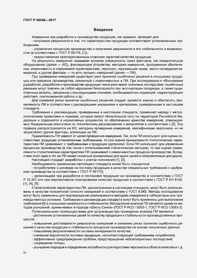 Страница 4 ГОСТ Р 58046-2017