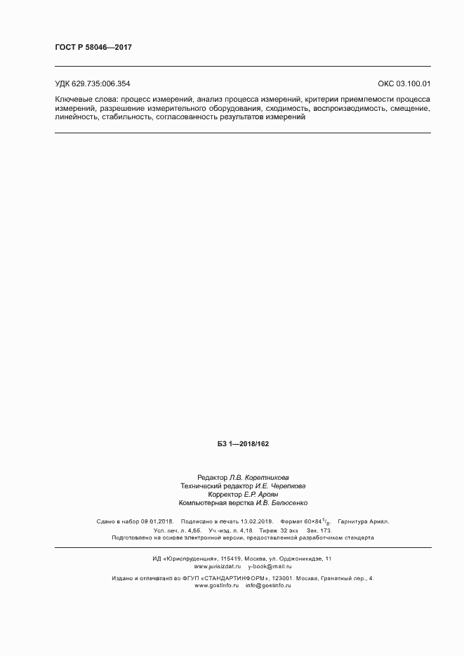 Страница 40 ГОСТ Р 58046-2017