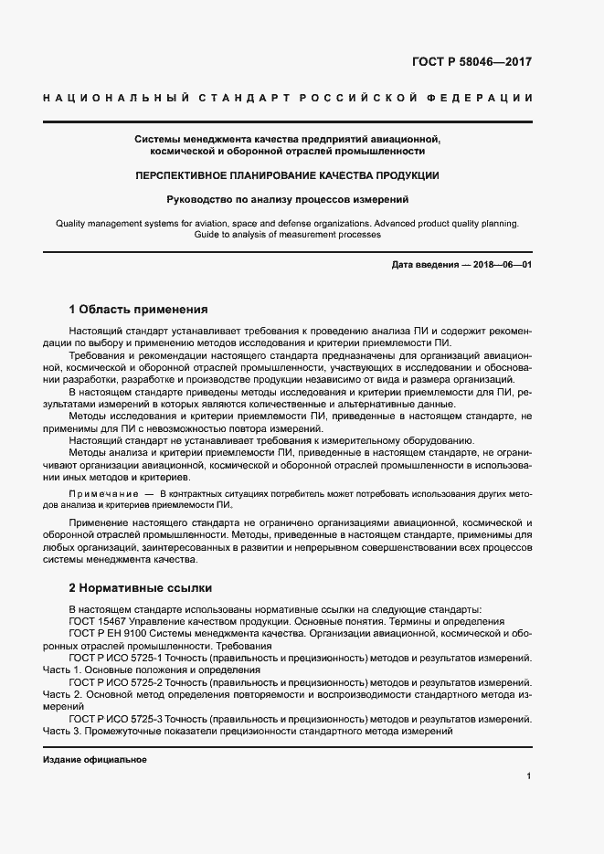 Страница 5 ГОСТ Р 58046-2017