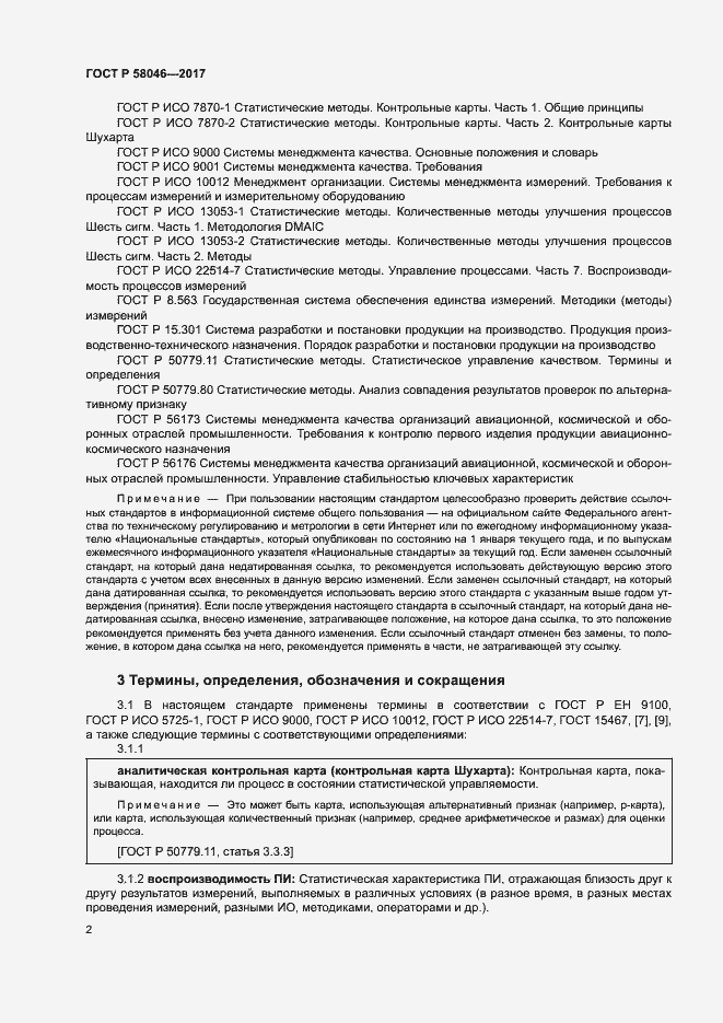 Страница 6 ГОСТ Р 58046-2017