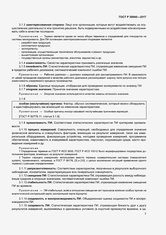 Страница 7 ГОСТ Р 58046-2017