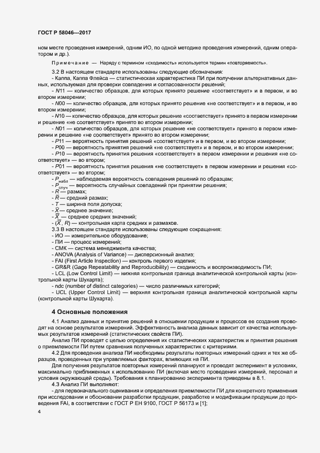 Страница 8 ГОСТ Р 58046-2017