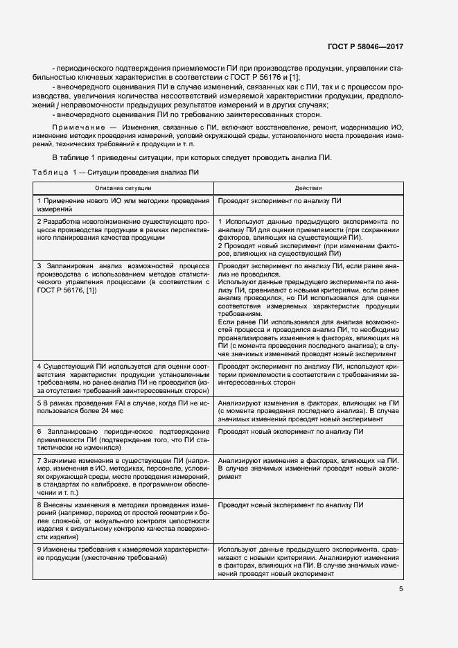 Страница 9 ГОСТ Р 58046-2017