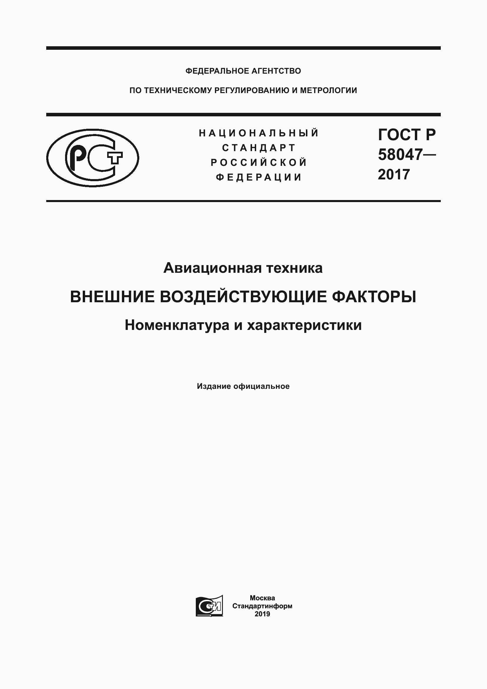 Страница 1 ГОСТ Р 58047-2017