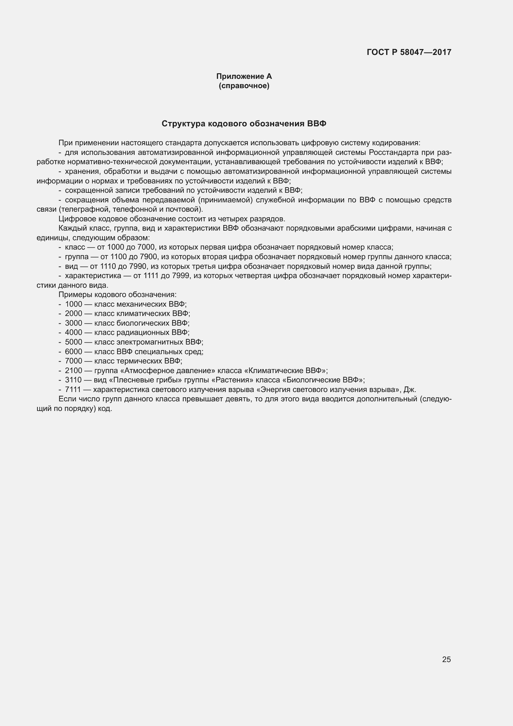 Страница 29 ГОСТ Р 58047-2017